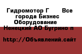 Гидромотор Г15. - Все города Бизнес » Оборудование   . Ненецкий АО,Бугрино п.